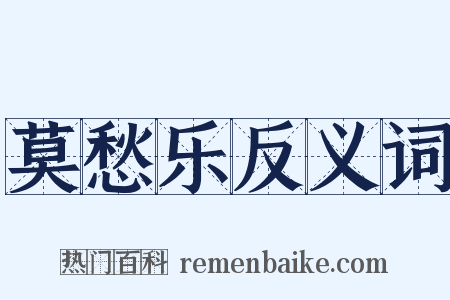 莫愁乐反义词是什么意思的图片